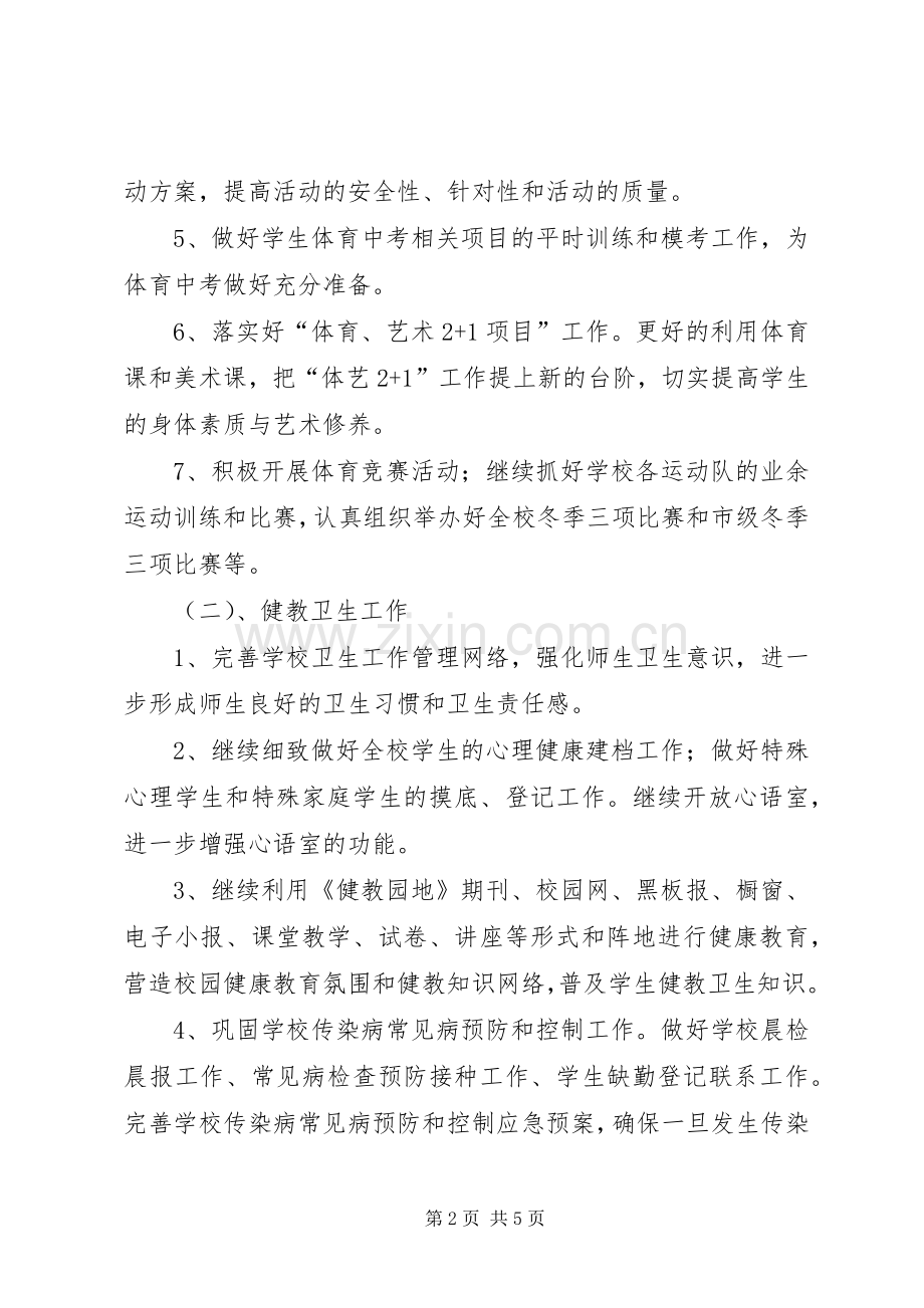 中学体卫艺工作计划范文.docx_第2页