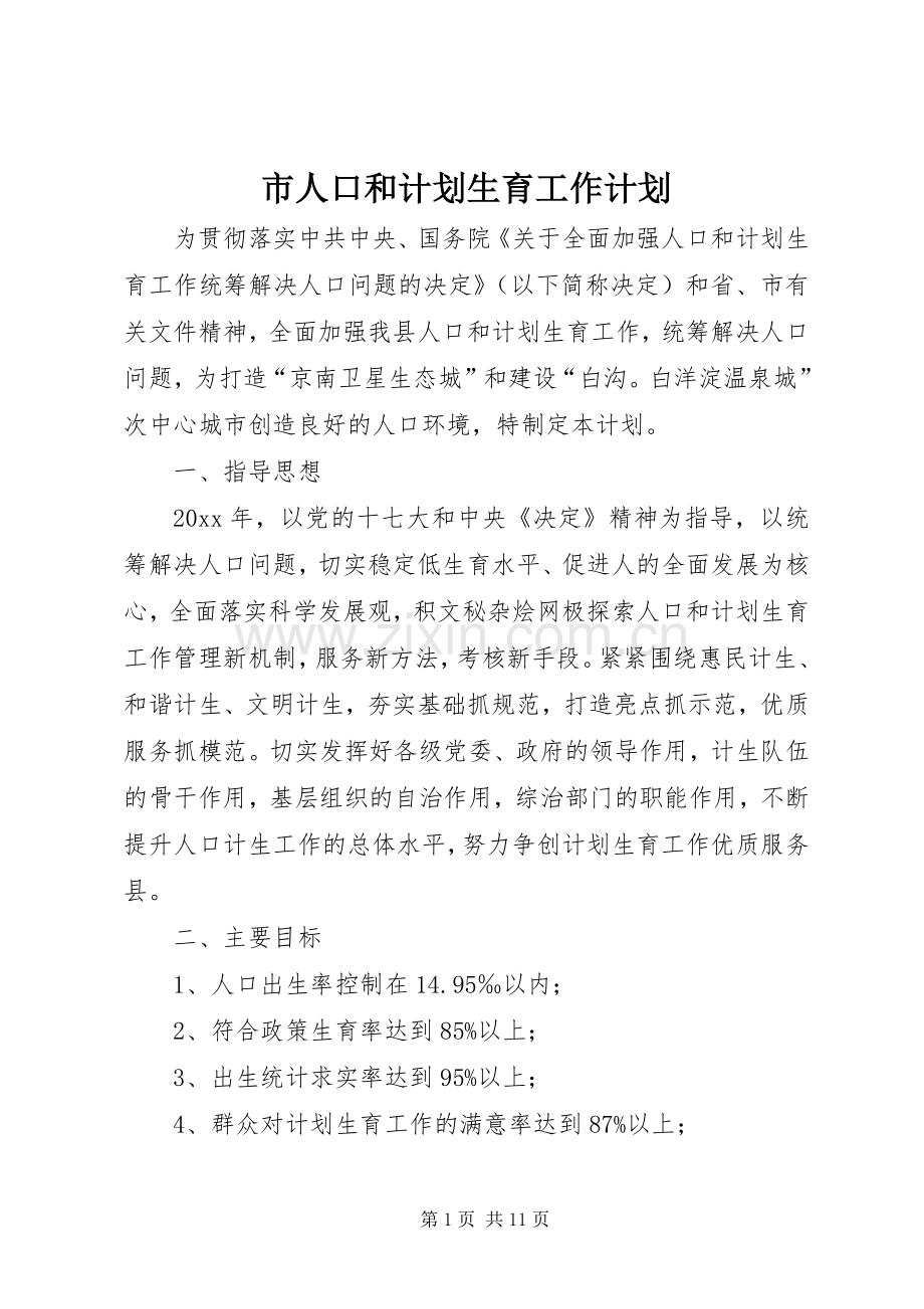 市人口和计划生育工作计划 .docx_第1页