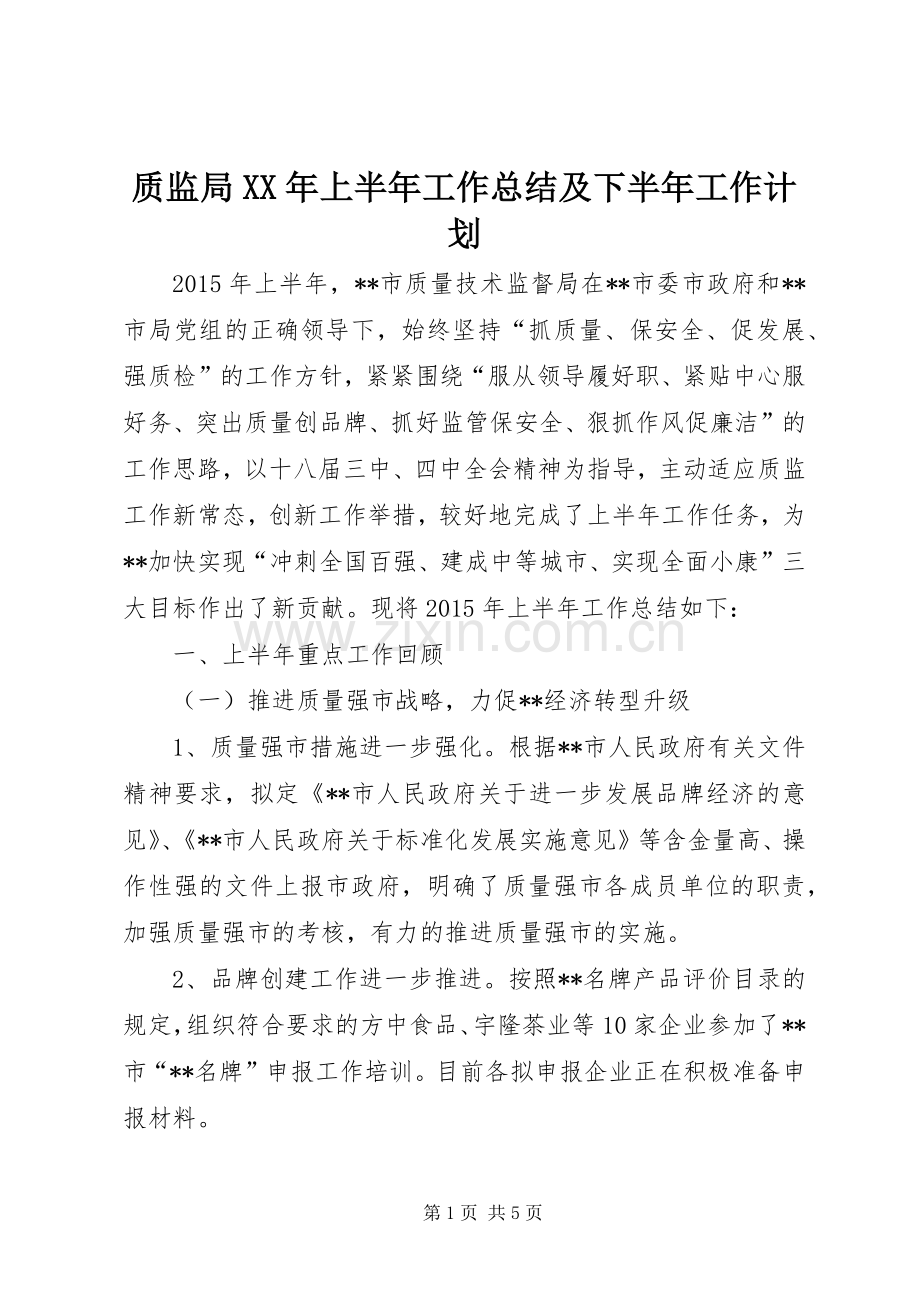 质监局XX年上半年工作总结及下半年工作计划_1.docx_第1页