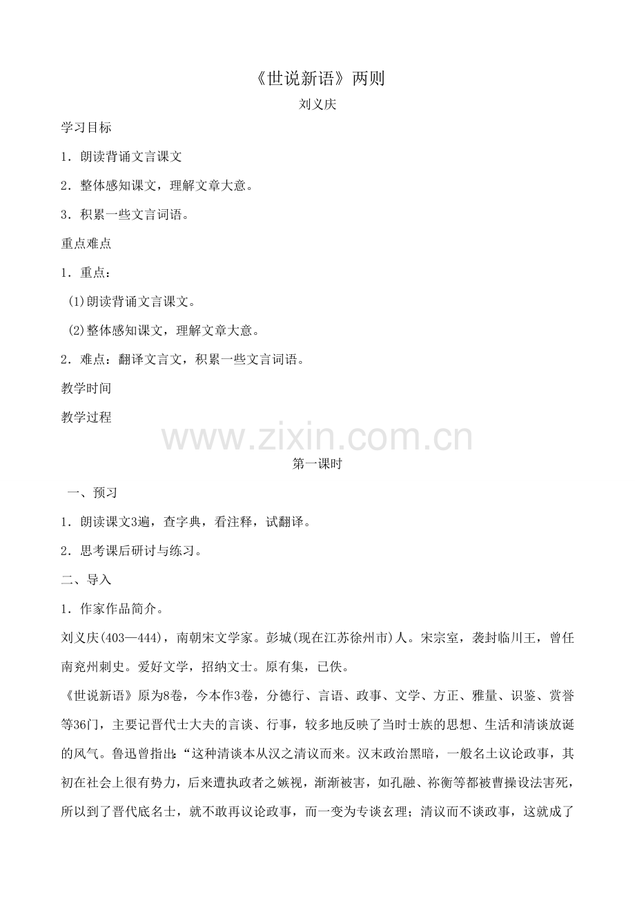 七年级上册语文《世说新语》两则.doc_第1页