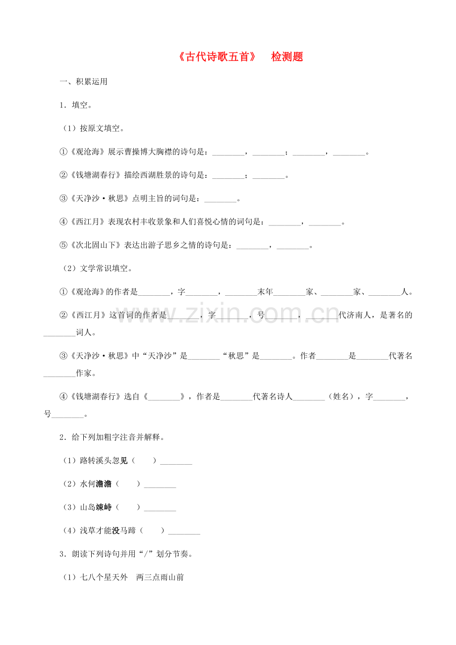 湖南省株洲市景弘中学七年级语文上册 第15课《古代诗歌五首》检测题 新人教版.doc_第1页