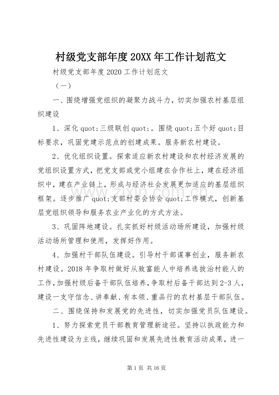 村级党支部年度20XX年工作计划范文.docx_第1页