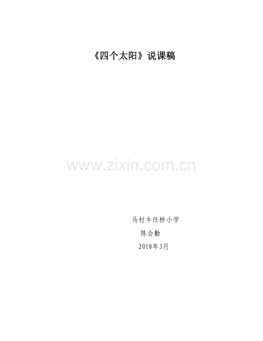 四个太阳一课时说课稿.doc_第1页