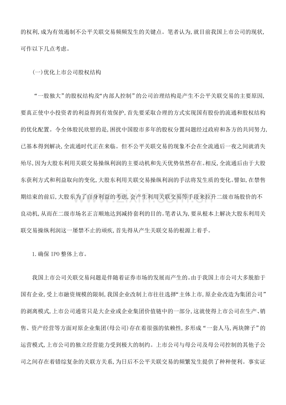 全流通后抑制关联交易操纵利润的对策.doc_第2页