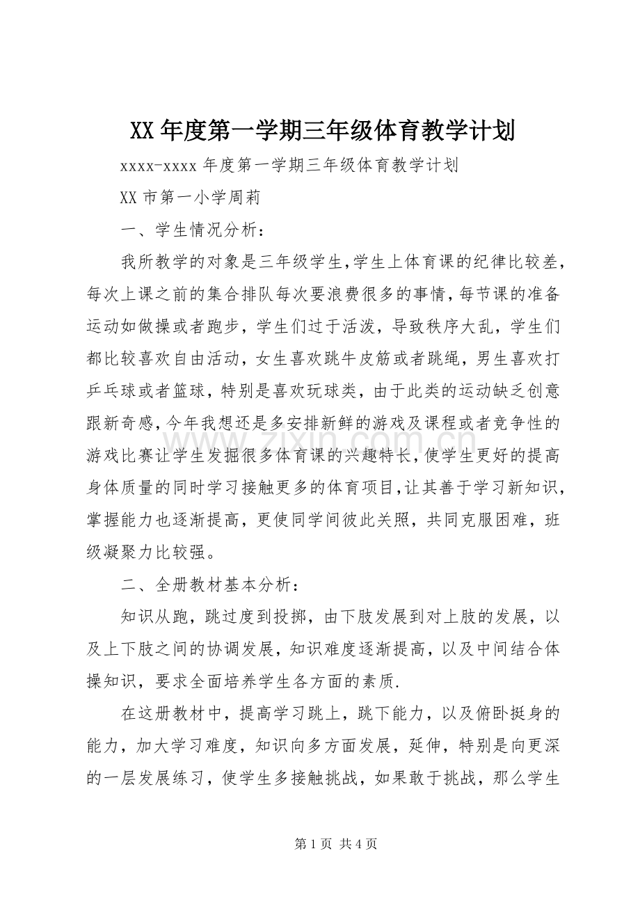 XX年度第一学期三年级体育教学计划.docx_第1页