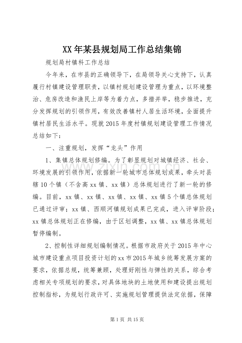 XX年某县规划局工作总结集锦.docx_第1页