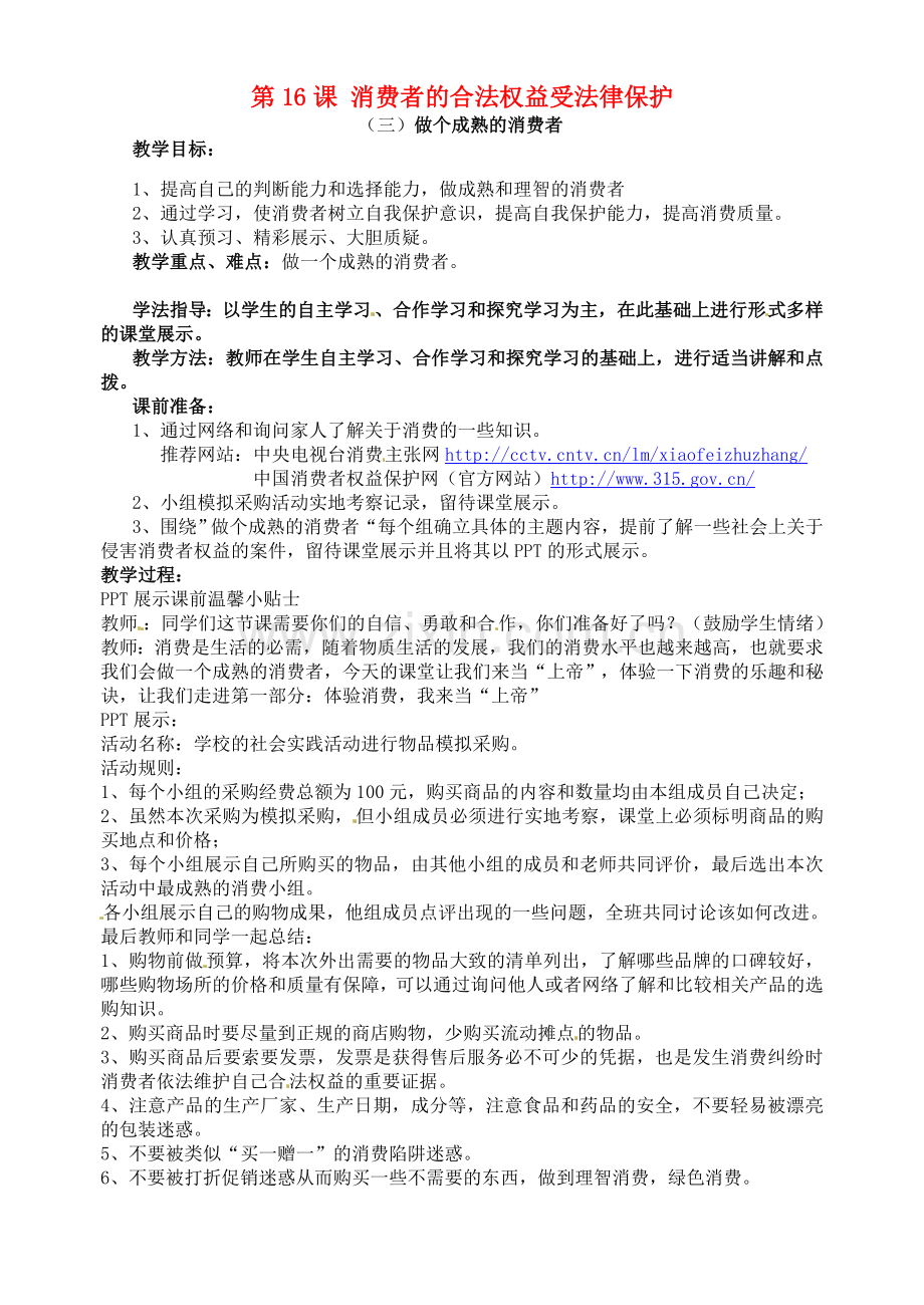 八年级政治下册《第16课 消费者的合法权益受法律保护》教案 苏教版-苏教版初中八年级下册政治教案.doc_第1页
