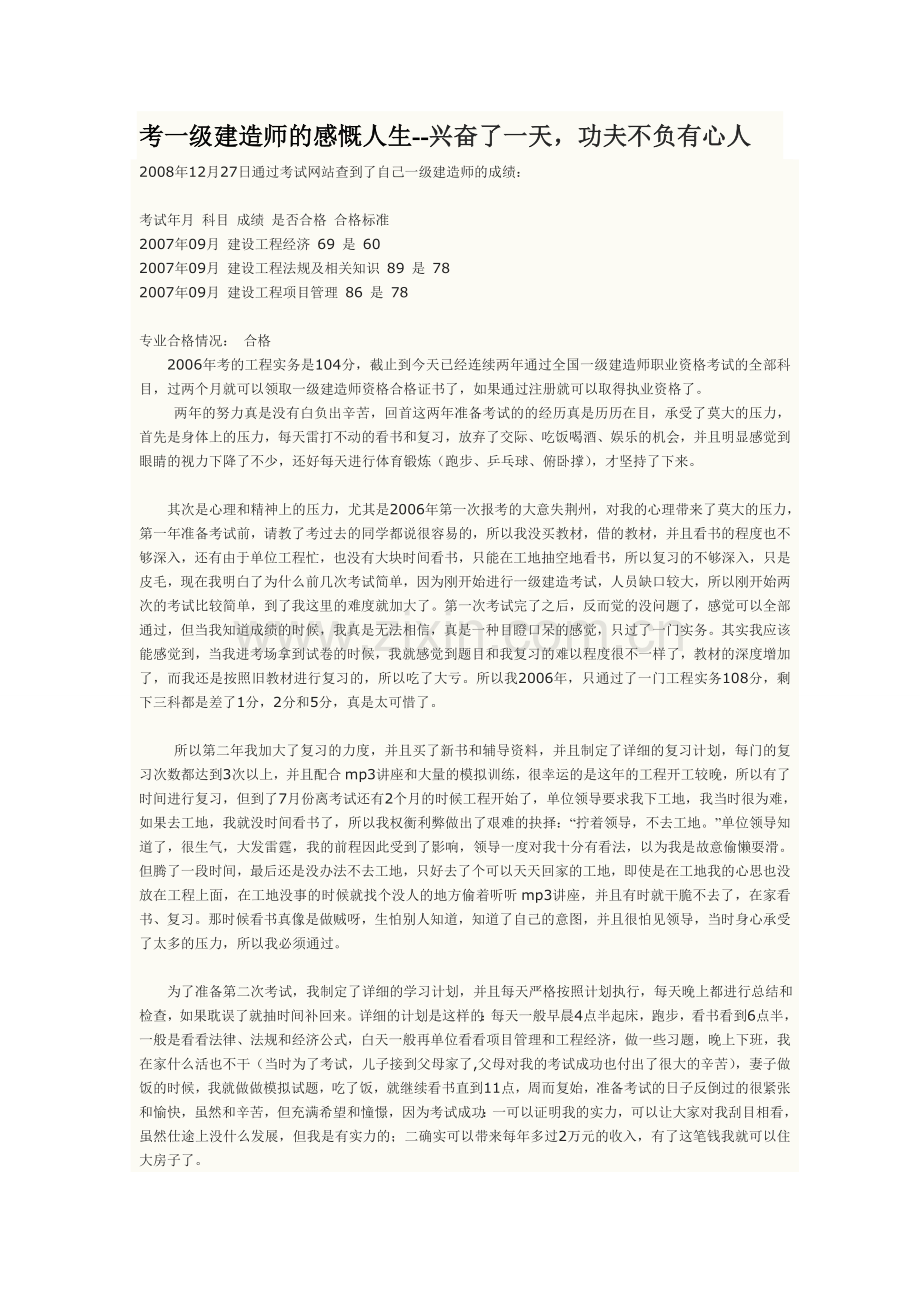考一级建造师的感慨人生.doc_第1页