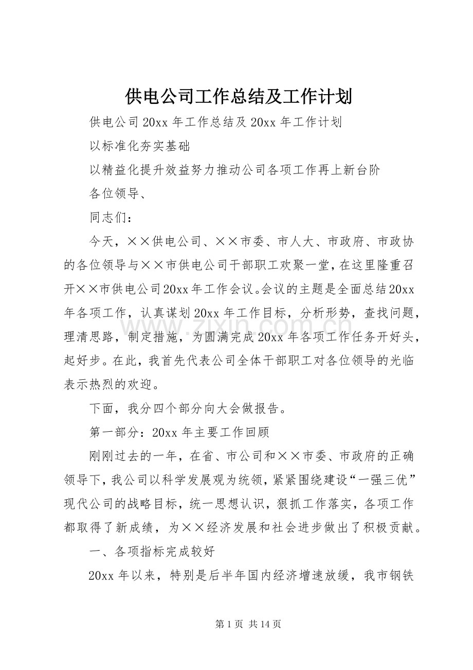 供电公司工作总结及工作计划.docx_第1页