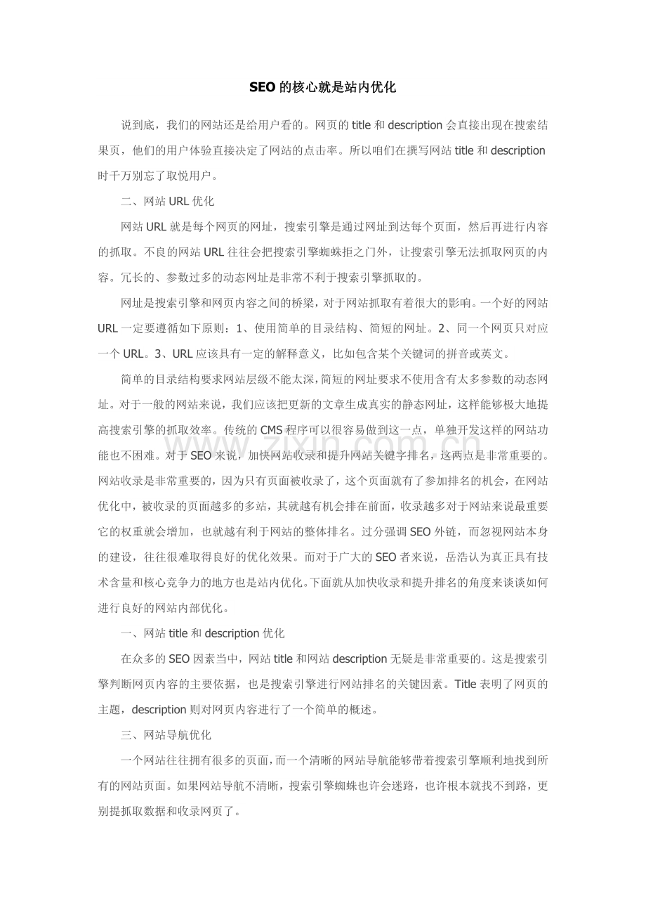 搜索引擎是如何判断一个网站的内容质量呢.doc_第1页