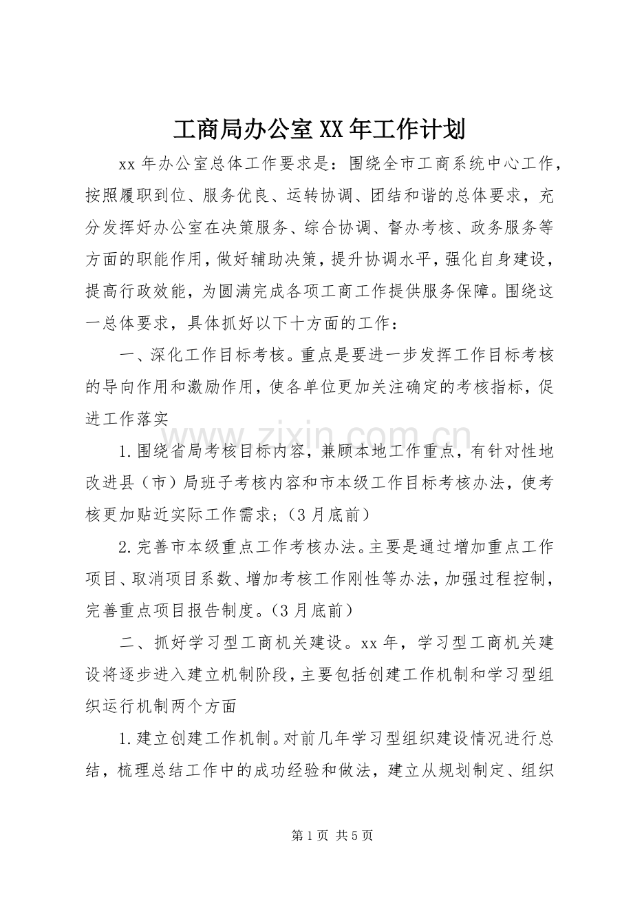 工商局办公室XX年工作计划.docx_第1页