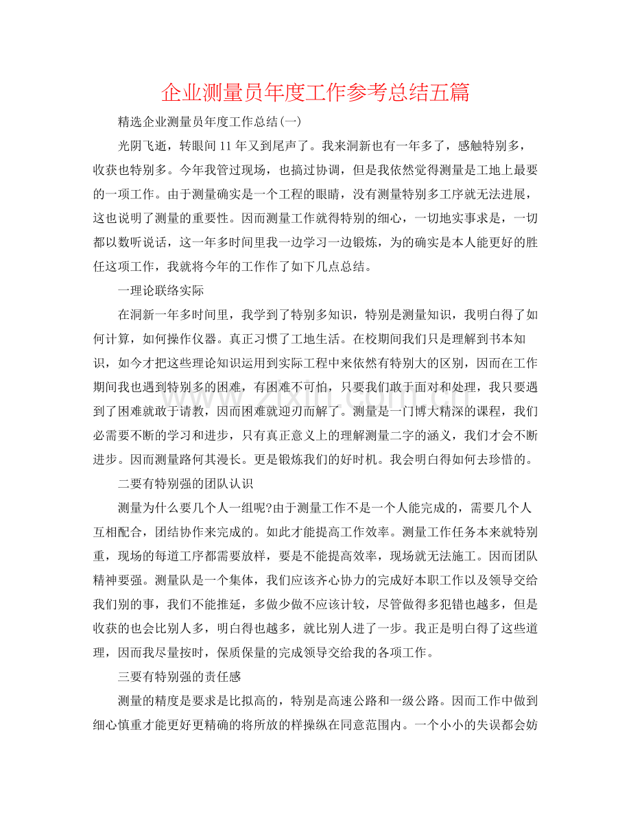 企业测量员年度工作参考总结五篇.docx_第1页