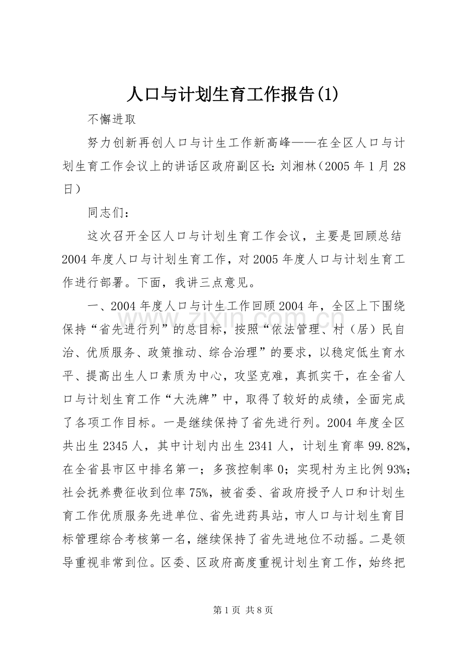 人口与计划生育工作报告(1).docx_第1页