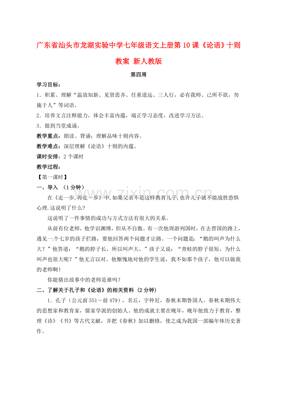 广东省汕头市龙湖实验中学七年级语文上册 第10课《论语》十则教案 新人教版.doc_第1页
