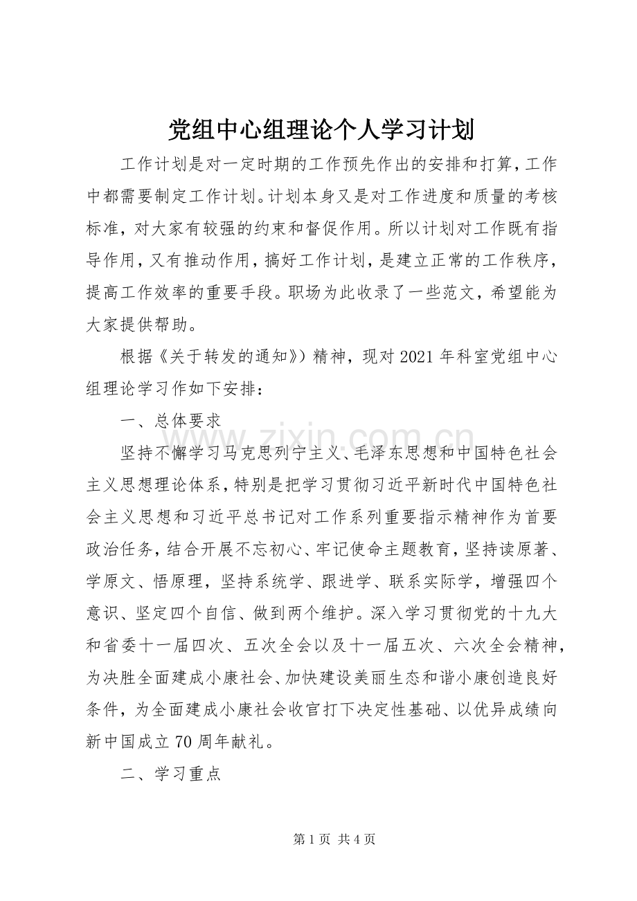 党组中心组理论个人学习计划 .docx_第1页