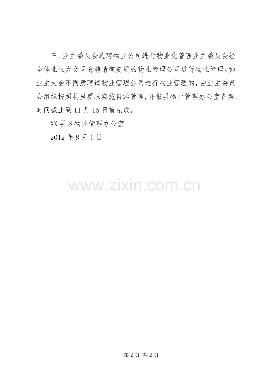 落实弃管小区管理工作计划.docx_第2页