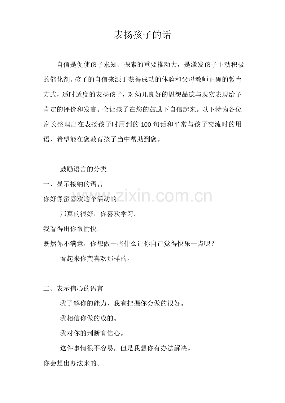 表扬孩子常用的一百句话.doc_第1页