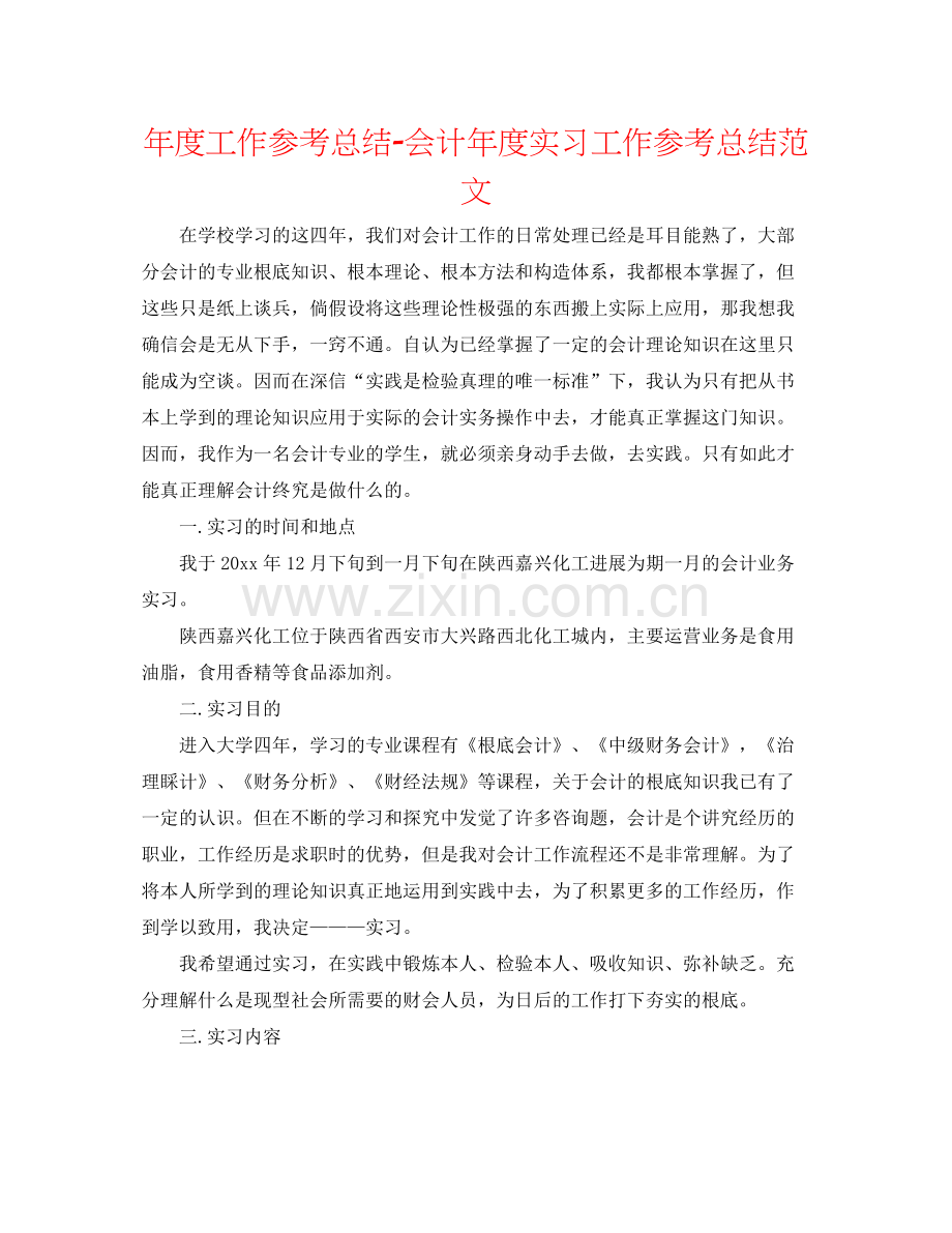 2021年度工作参考总结会计年度实习工作参考总结范文.docx_第1页