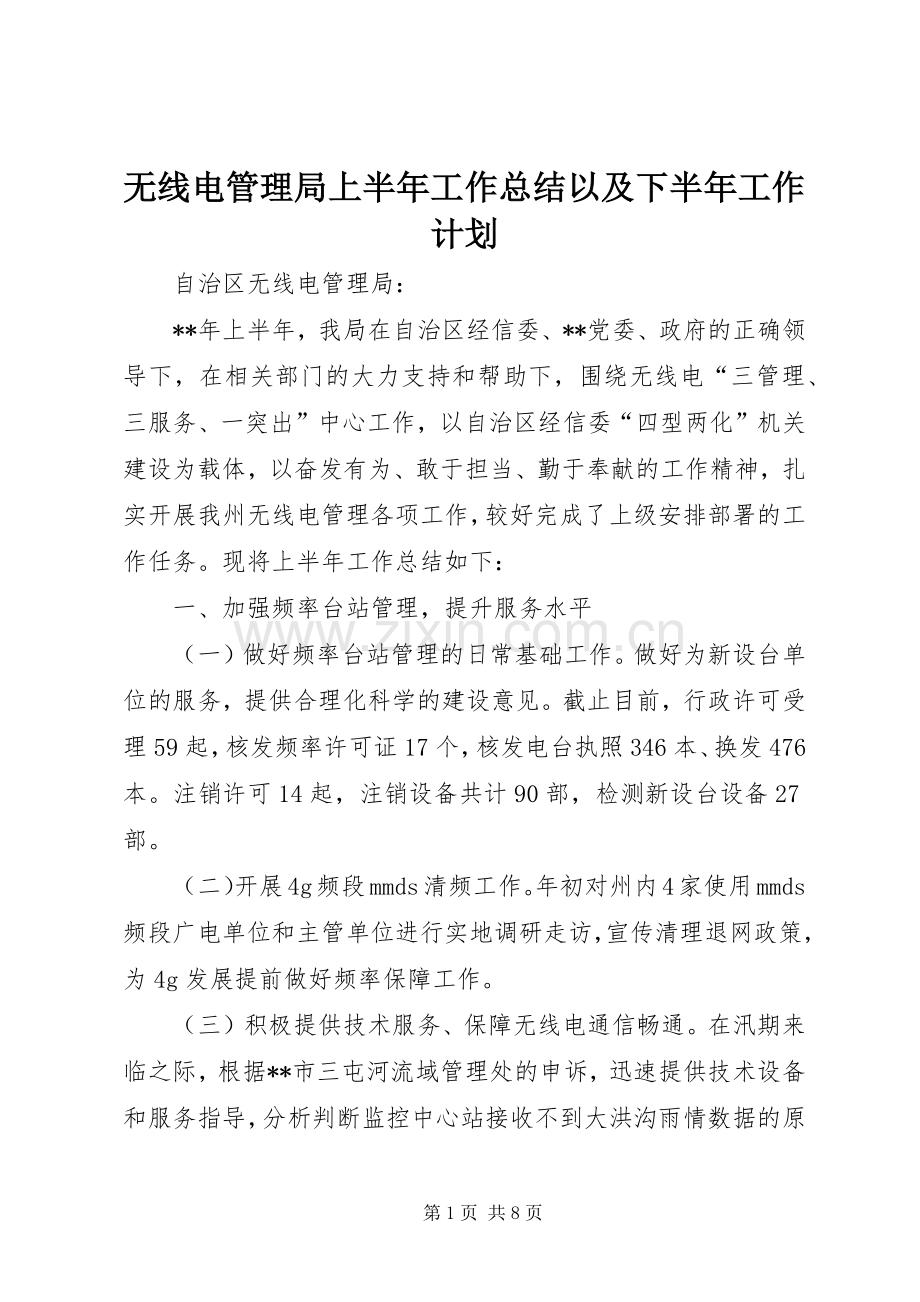 无线电管理局上半年工作总结以及下半年工作计划_1.docx_第1页