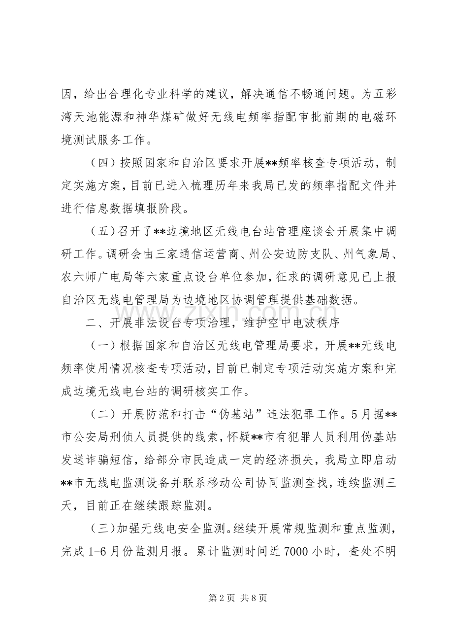 无线电管理局上半年工作总结以及下半年工作计划_1.docx_第2页