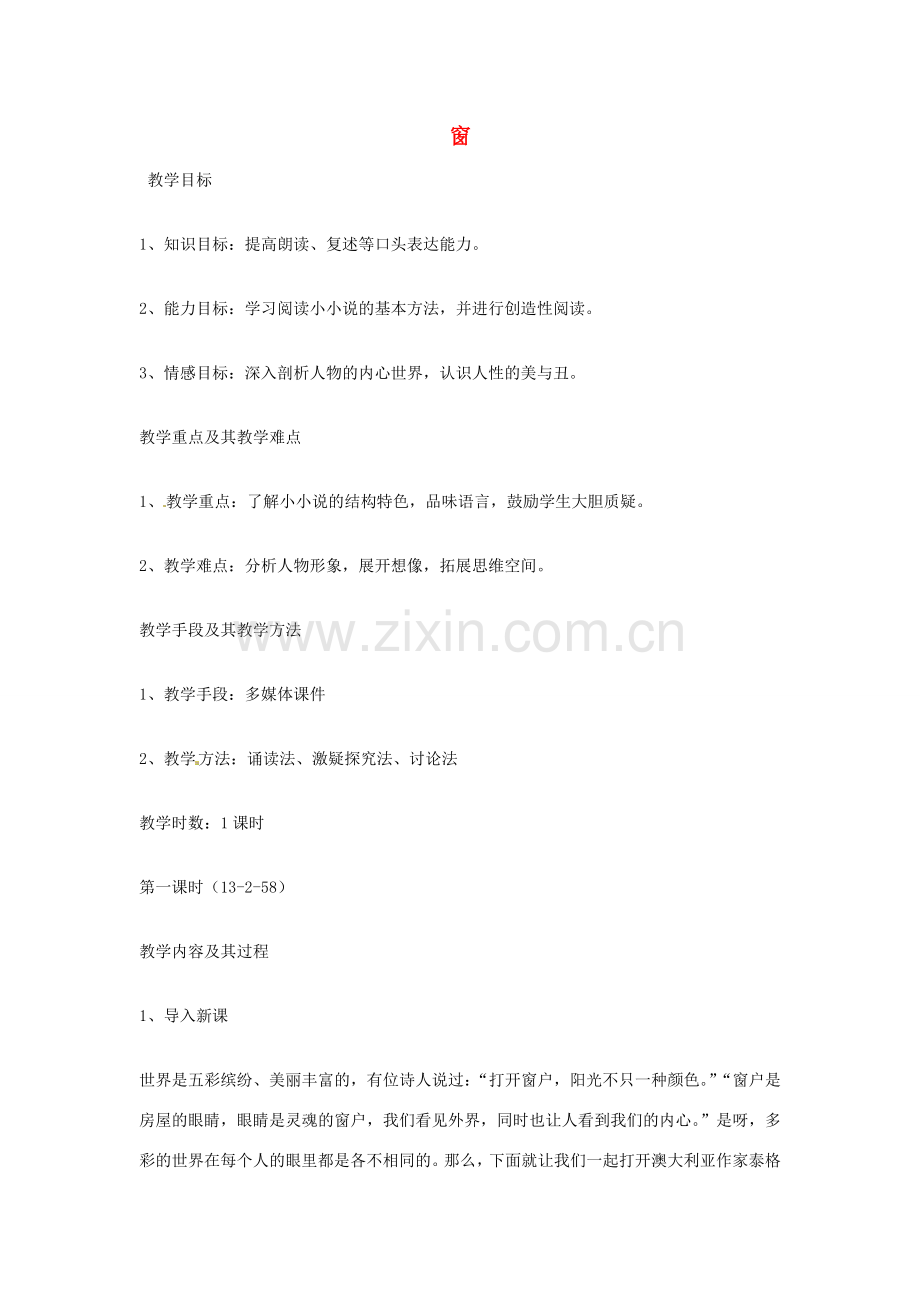 八年级语文下册 第四单元 20《窗》教案 （新版）苏教版-（新版）苏教版初中八年级下册语文教案.doc_第1页