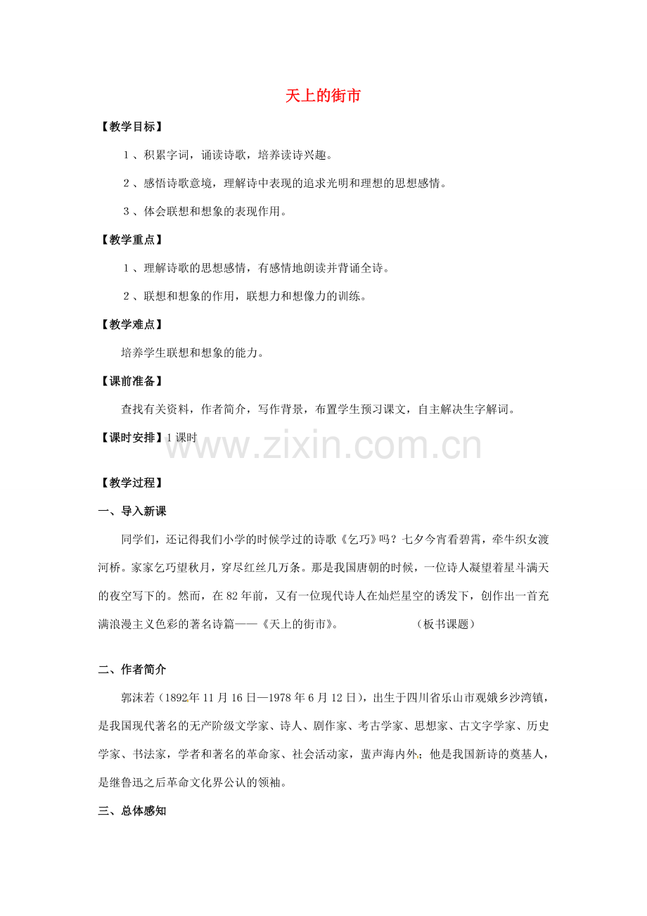 秋七年级语文上册 第三单元 9《天上的街市》教案 （新版）语文版-（新版）语文版初中七年级上册语文教案.doc_第1页