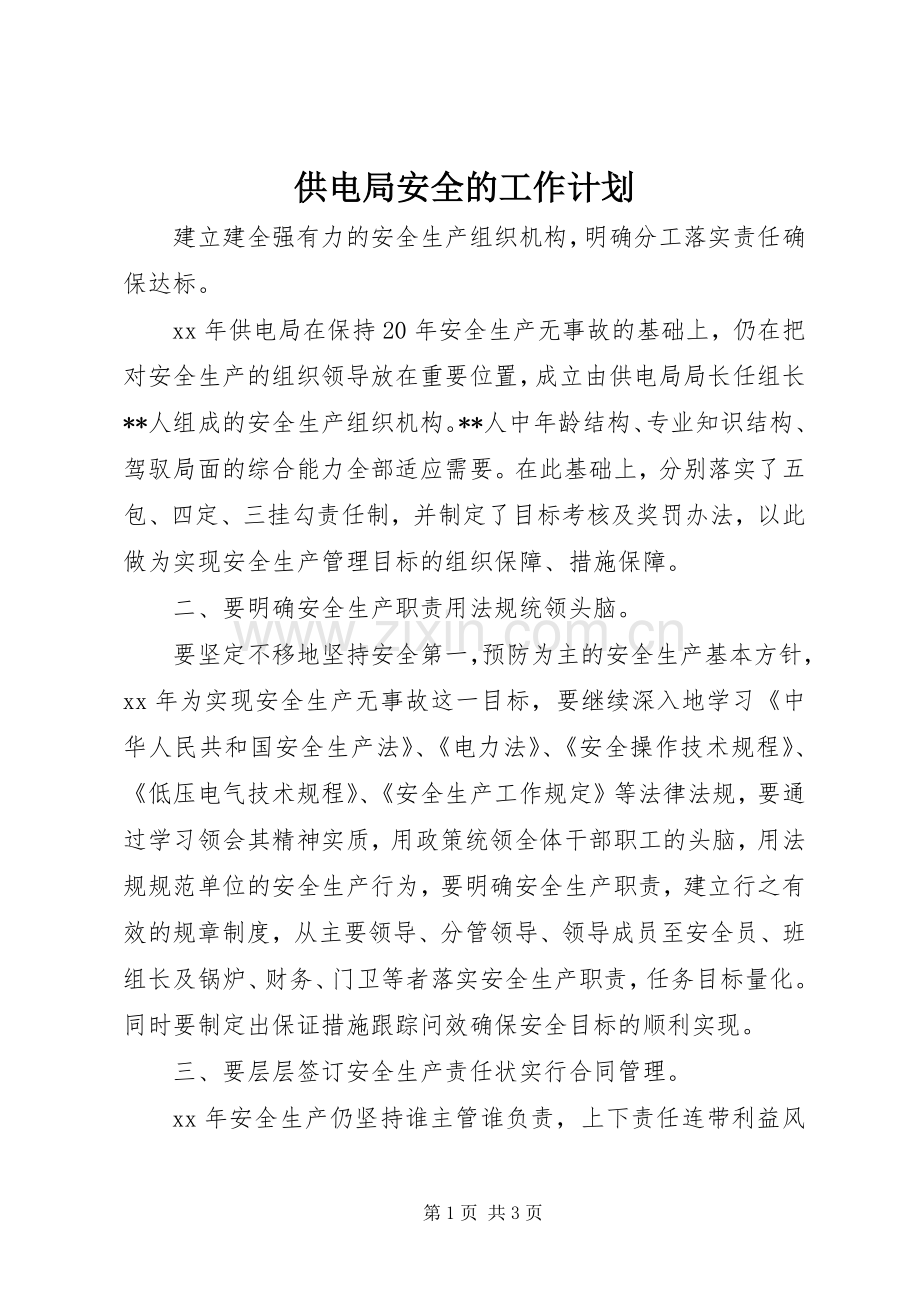 供电局安全的工作计划 .docx_第1页