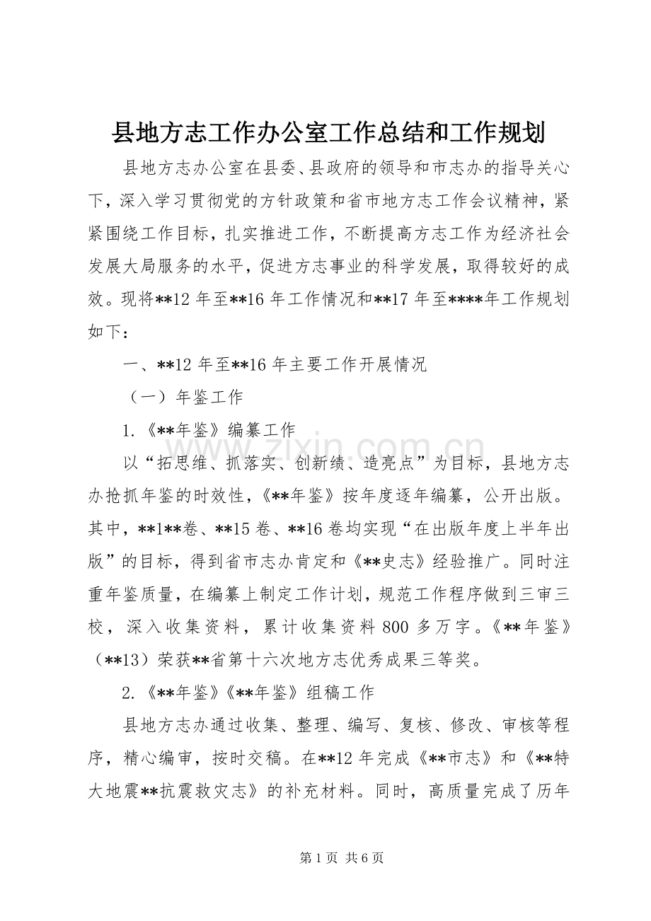 县地方志工作办公室工作总结和工作规划.docx_第1页