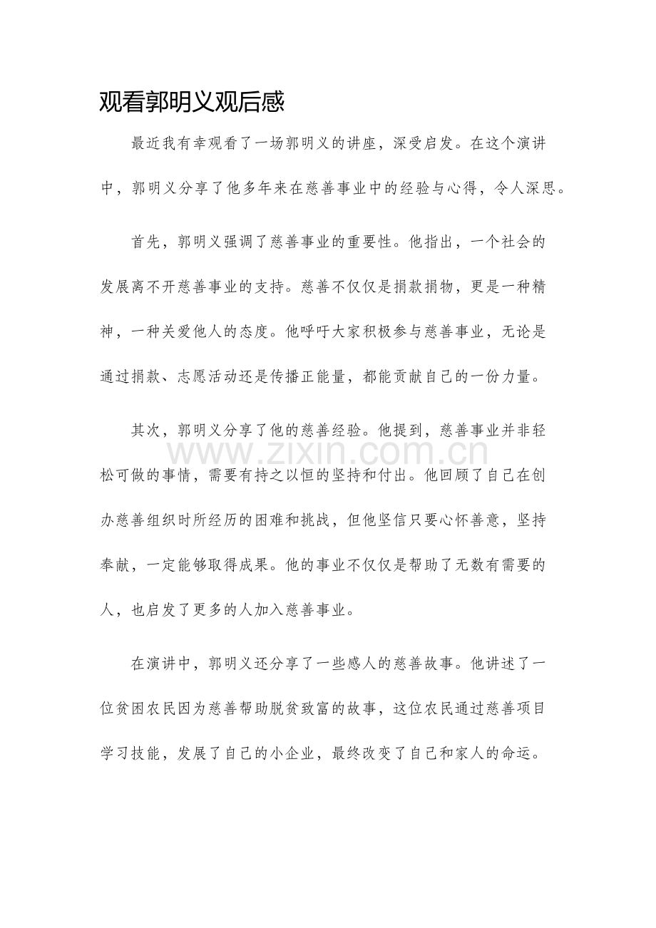 观看郭明义观后感.docx_第1页