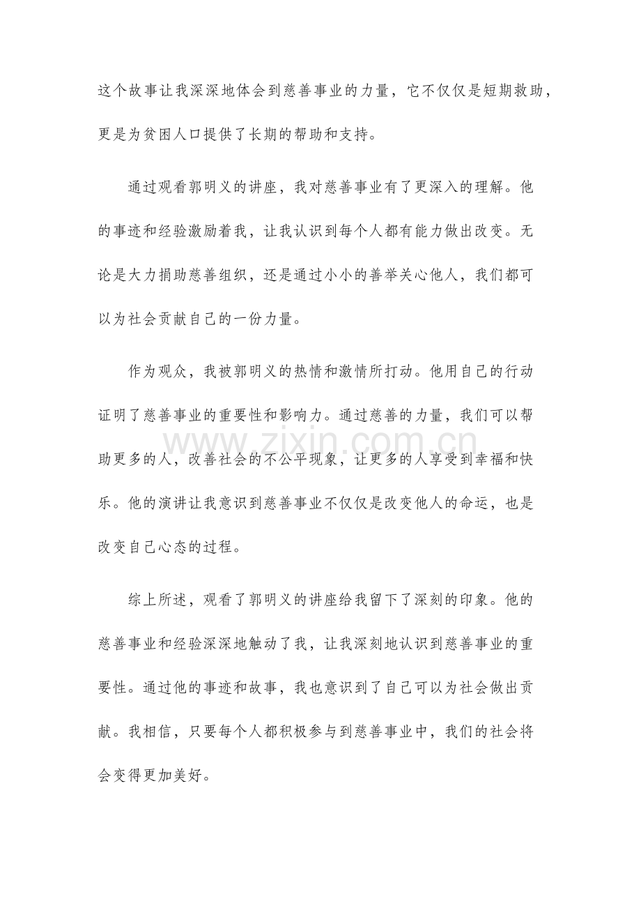 观看郭明义观后感.docx_第2页
