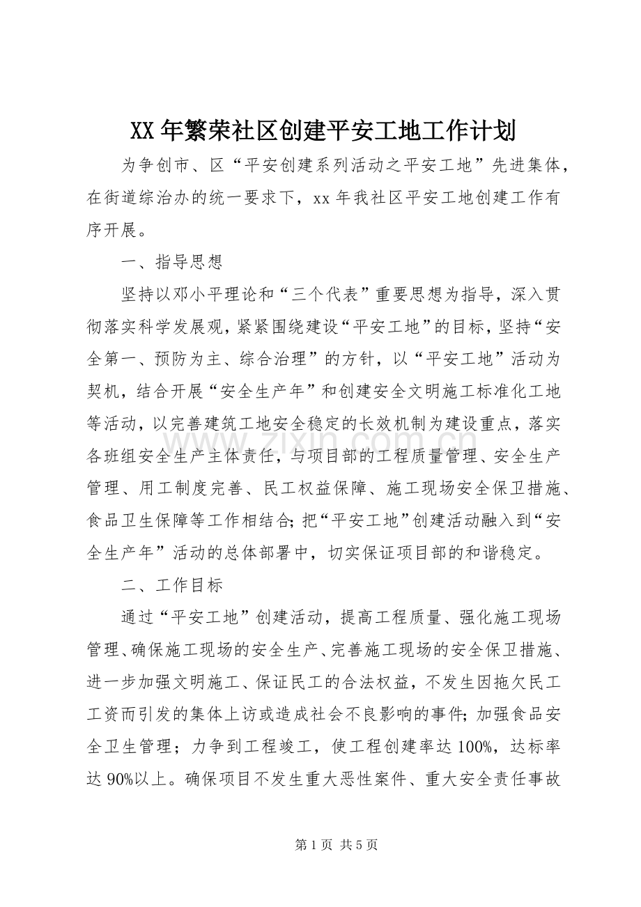 XX年繁荣社区创建平安工地工作计划 .docx_第1页