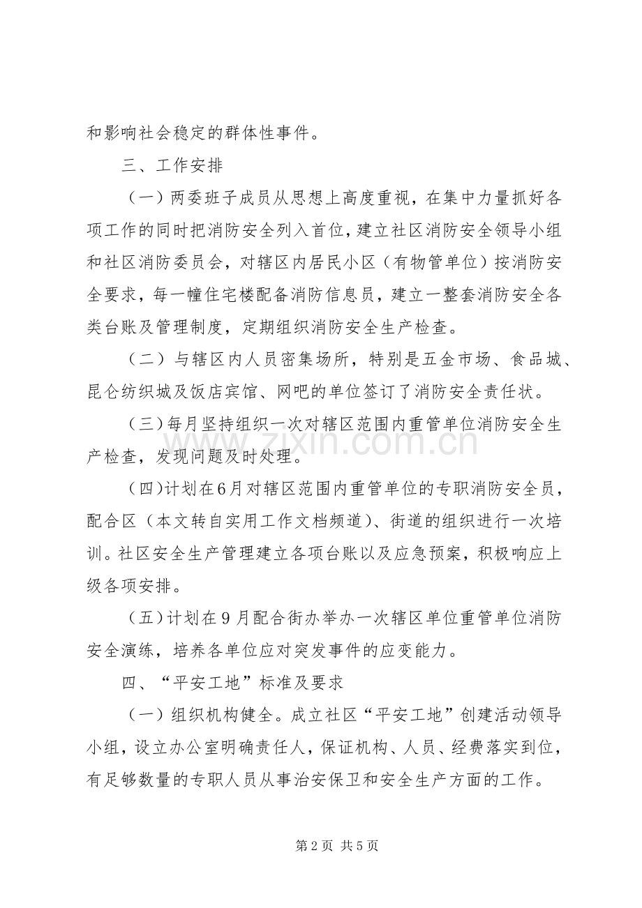 XX年繁荣社区创建平安工地工作计划 .docx_第2页