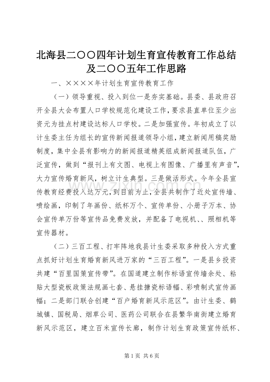北海县二○○四年计划生育宣传教育工作总结及二○○五年工作思路.docx_第1页