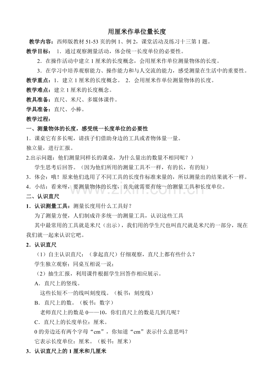 用厘米作单位量长度（教案）.doc_第1页