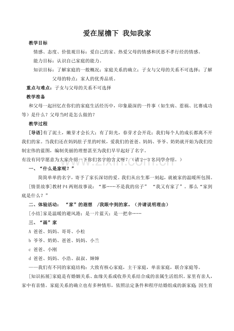 八年级政治爱在屋檐下 我知我家新人教版.doc_第1页
