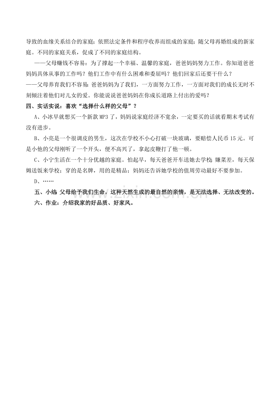 八年级政治爱在屋檐下 我知我家新人教版.doc_第2页