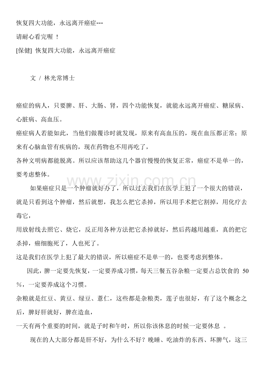 恢复四大功能永远离开癌症.doc_第1页