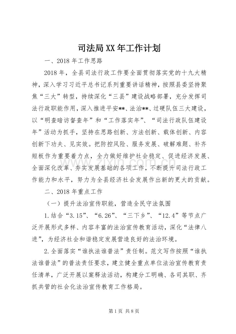 司法局XX年工作计划_1.docx_第1页