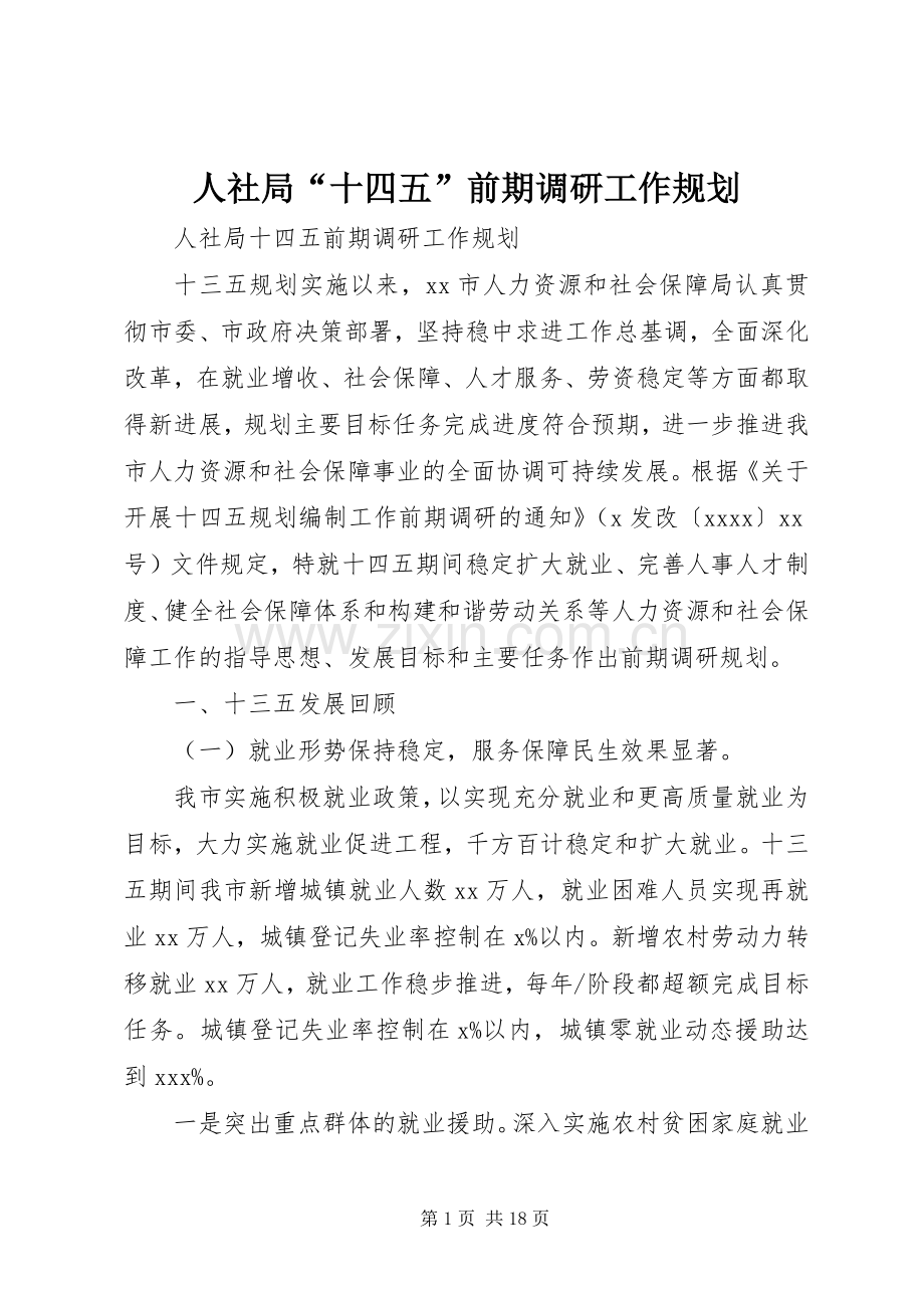 人社局“十四五”前期调研工作规划.docx_第1页