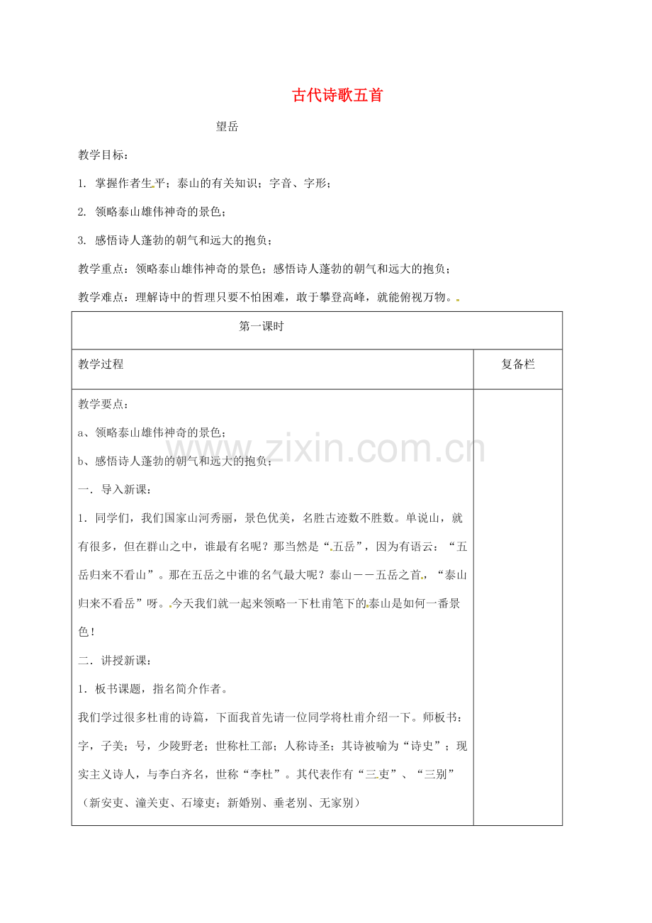 江苏省连云港市七年级语文下册 第五单元 20 古代诗歌五首 望岳教案 新人教版-新人教版初中七年级下册语文教案.doc_第1页