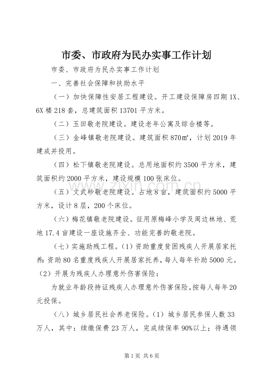 市委、市政府为民办实事工作计划 .docx_第1页