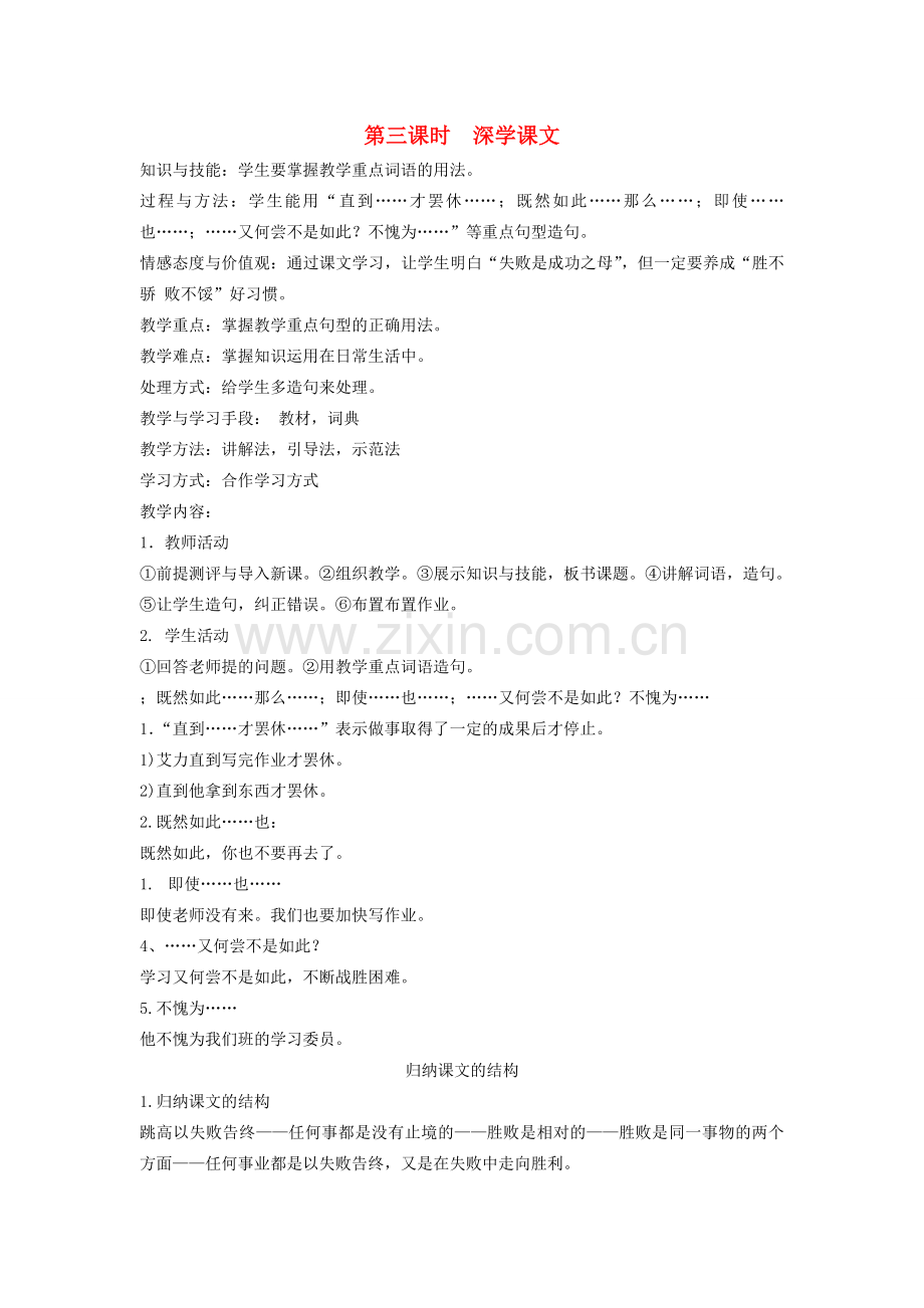 八年级语文下册 勤奋好学 第九课 胜不骄 败不馁 第三课时 深学课文教案 新教版（汉语）-人教版初中八年级下册语文教案.doc_第1页