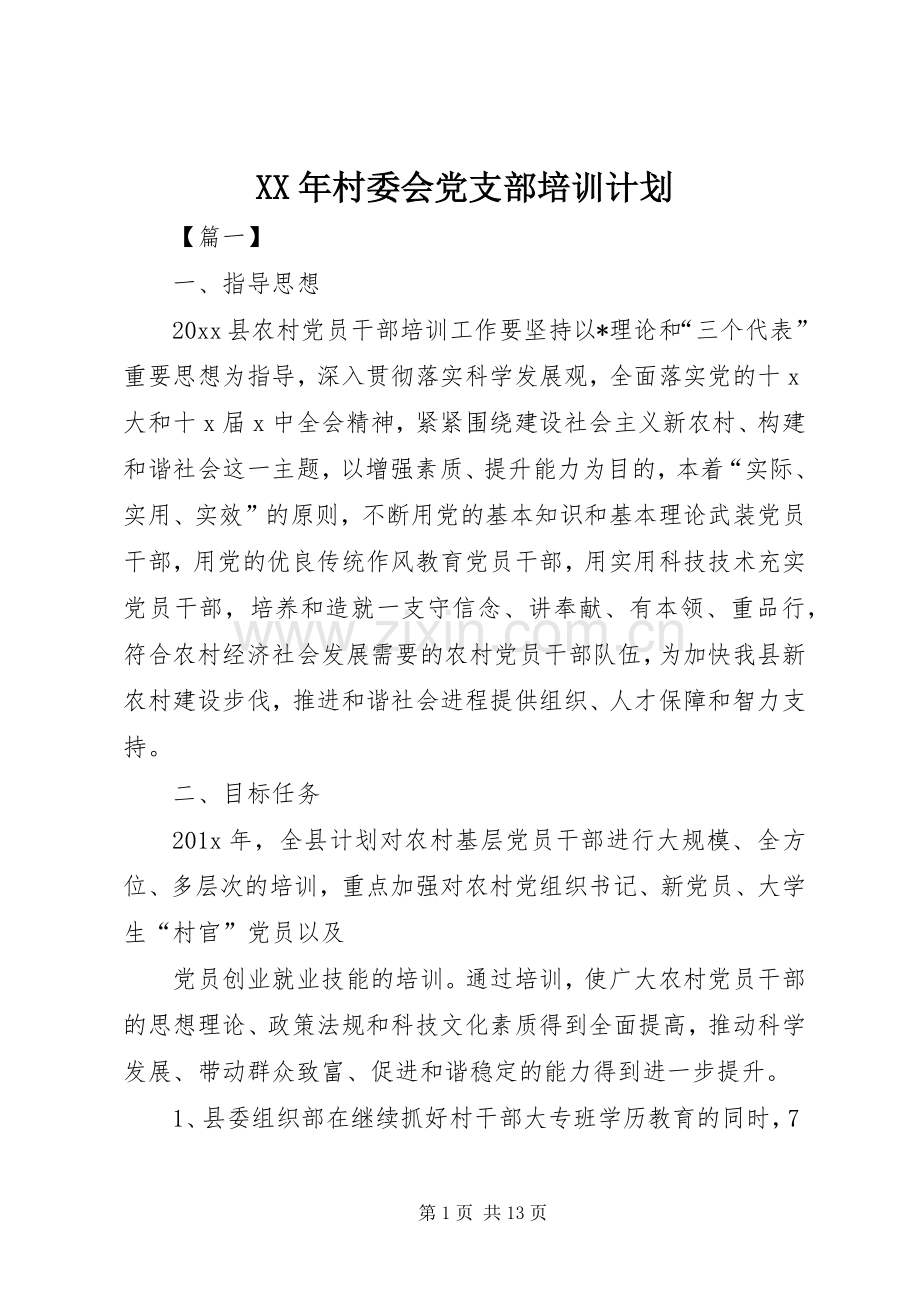XX年村委会党支部培训计划.docx_第1页