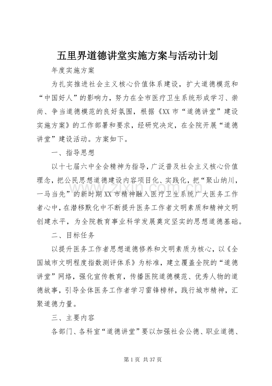 五里界道德讲堂实施方案与活动计划.docx_第1页