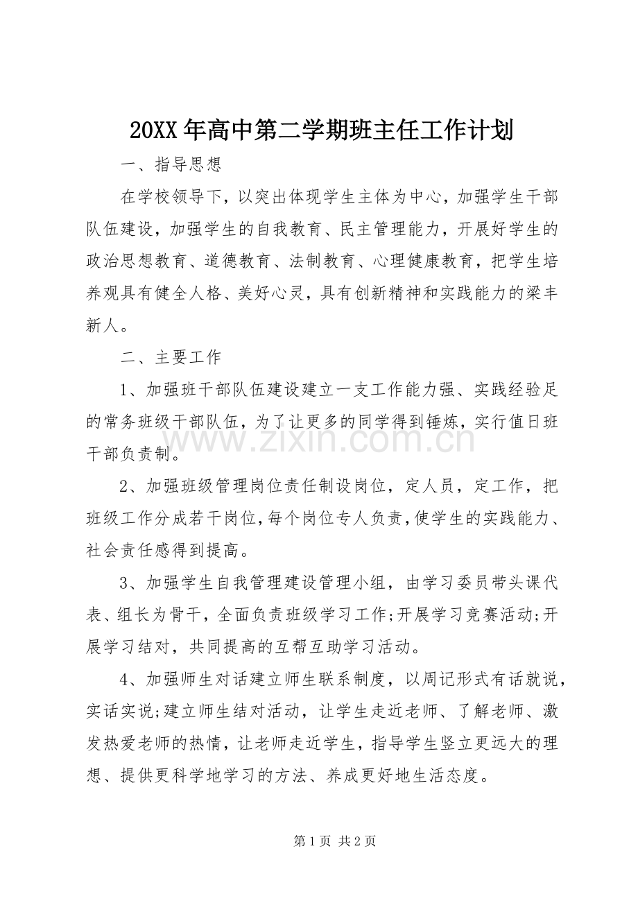 20XX年高中第二学期班主任工作计划.docx_第1页