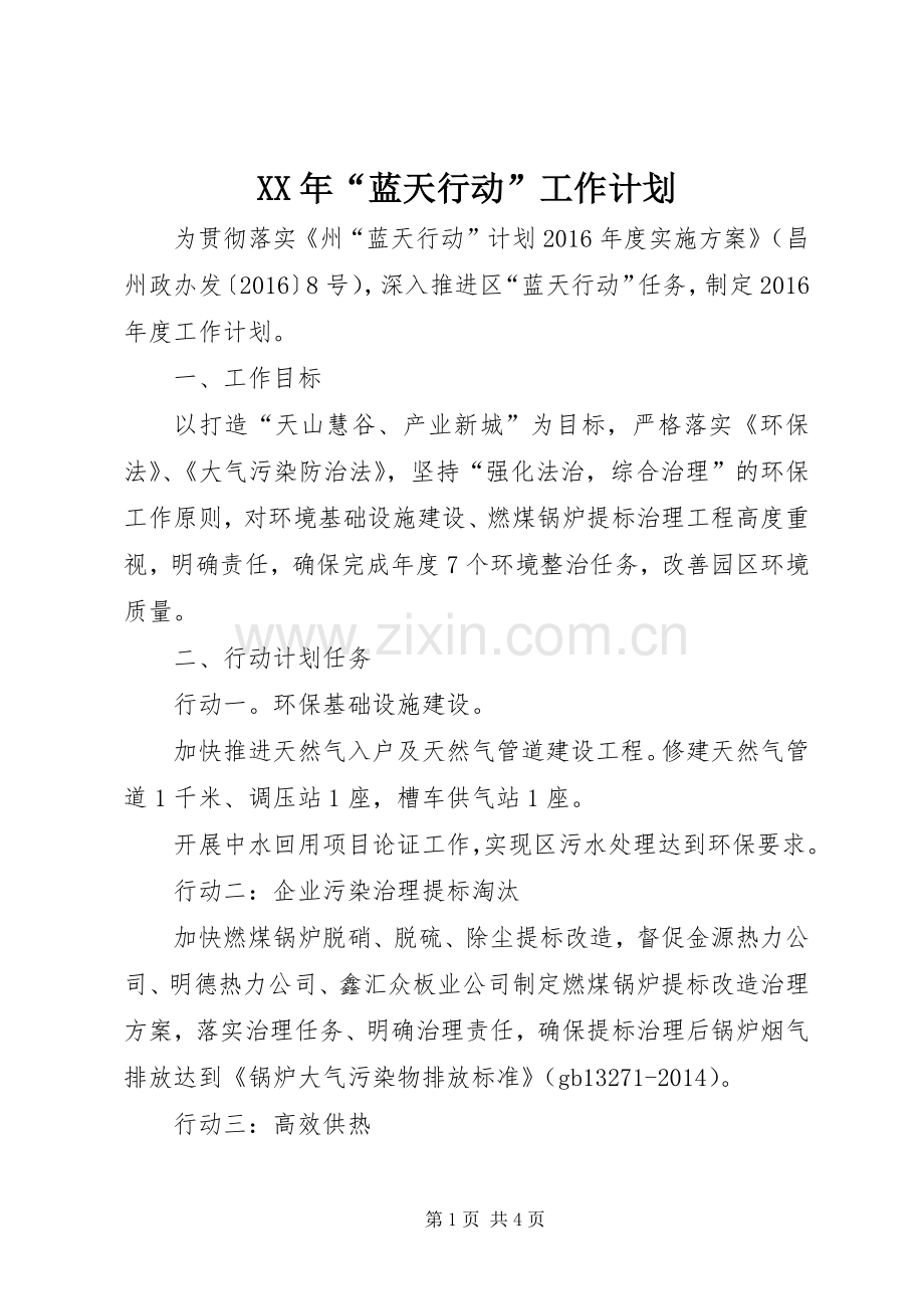 XX年“蓝天行动”工作计划.docx_第1页