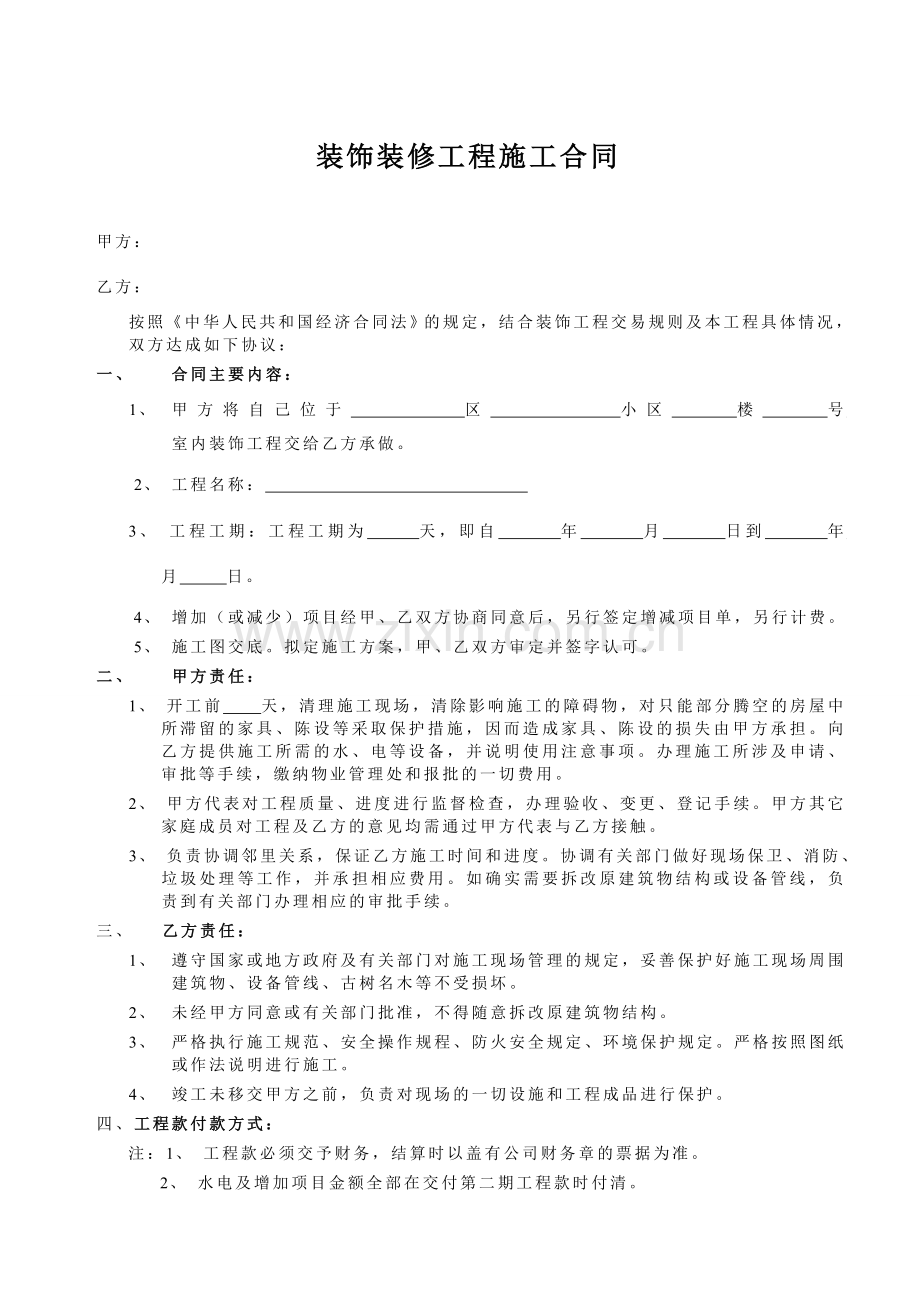 装饰工程合同1.doc_第1页