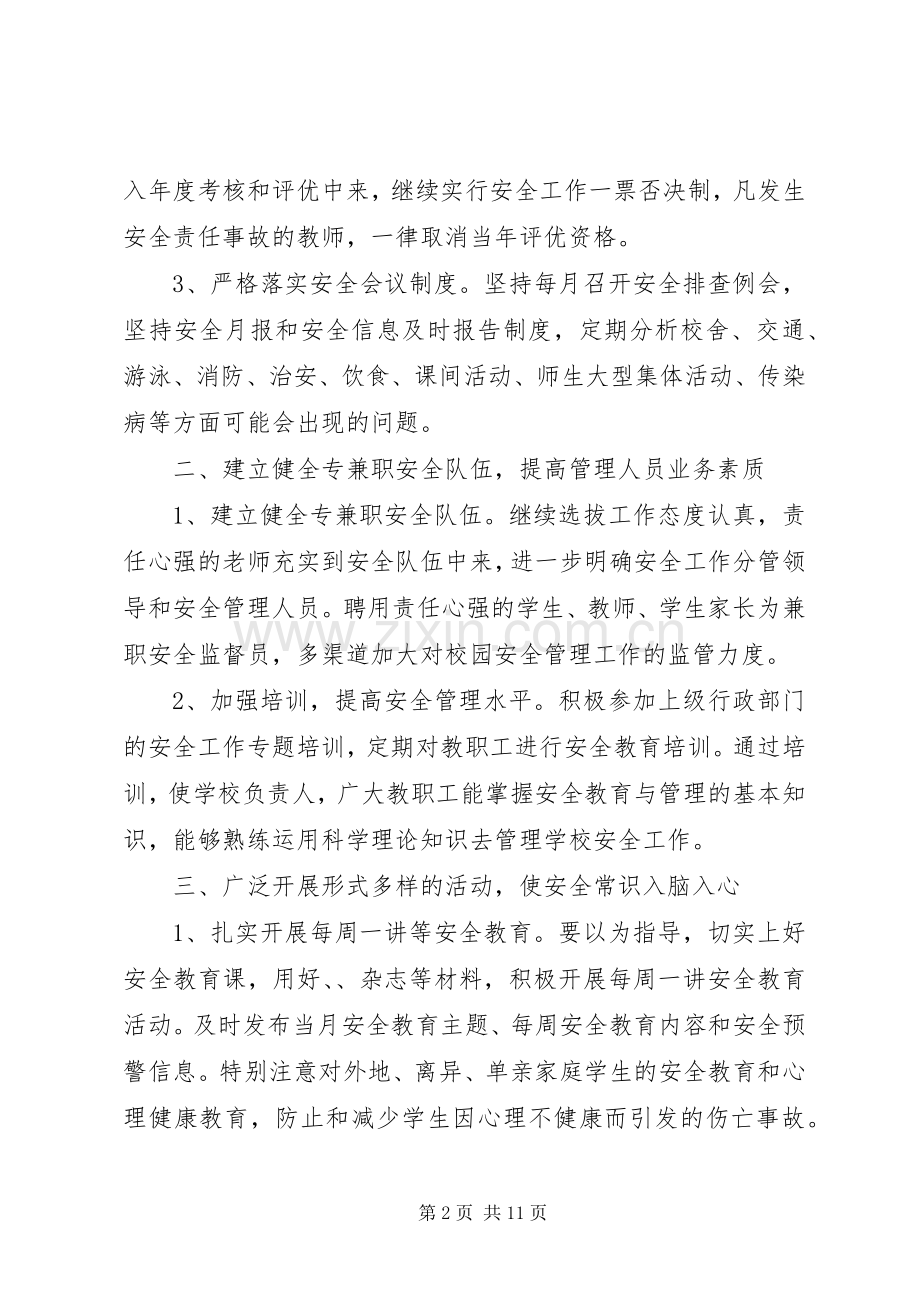 中小学XX年校园安全工作计划.docx_第2页