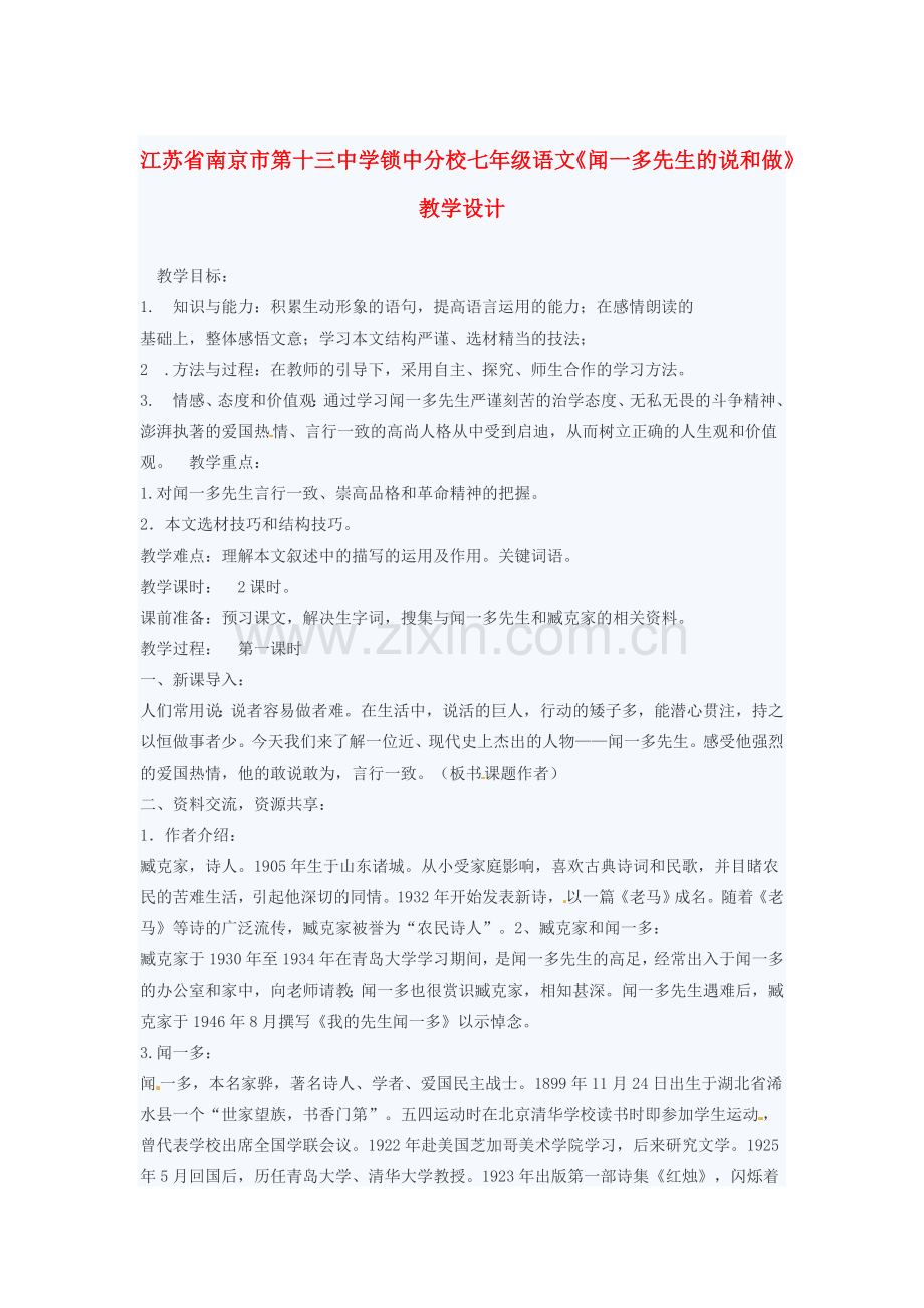 江苏省南京市第十三中学锁中分校七年级语文《闻一多先生的说和做》教学设计.doc_第1页