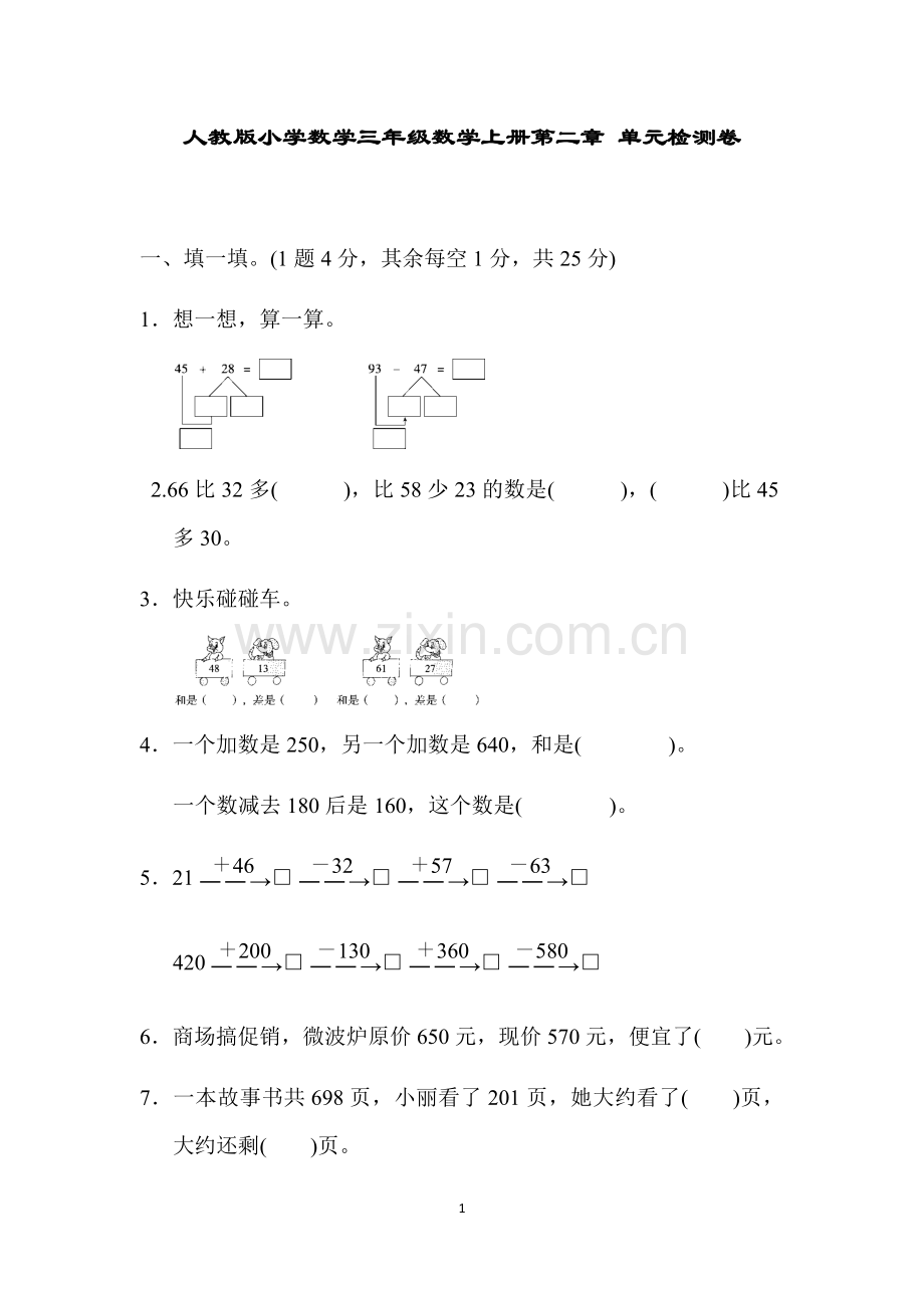人教版小学数学三年级数学上册第二章 单元检测卷(含答案).doc_第1页